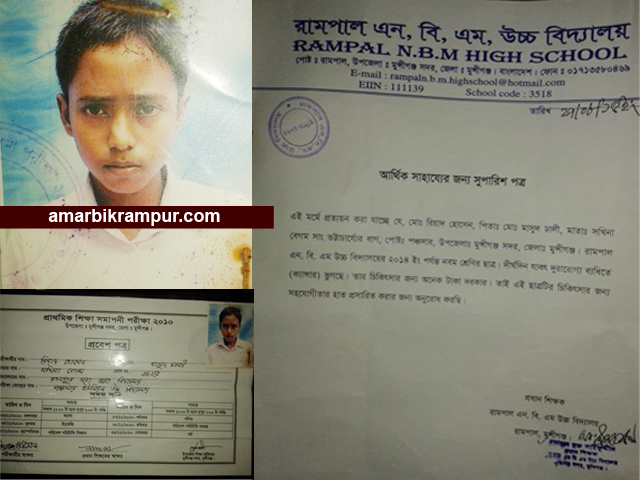 মুন্সীগঞ্জ সদরে ক্যান্সার আক্রান্ত কিশোরের জন্য সাহায্যের আবেদন