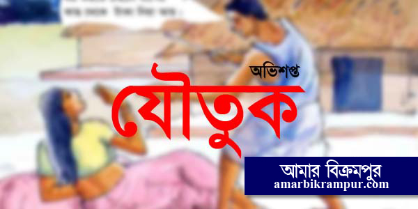 মুন্সীগঞ্জ সদরে ধর্ষনের পর বিয়ে, যৌতুক না দেয়ায় নির্যাতনের স্বীকার স্ত্রী