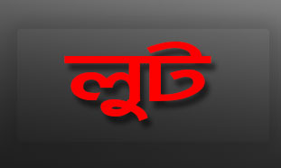 মুন্সীগঞ্জে আবারো বিয়ে বাড়িতে লুট
