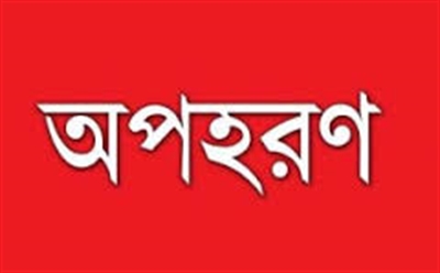 মুন্সীগঞ্জে মেয়েকে অপহরন করেছে নিজ বাবা!