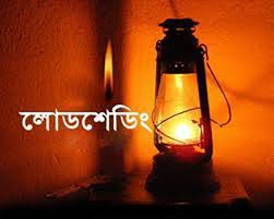 মুন্সীগঞ্জের গজারিয়া ‍উপজেলায় টানা ১৪ ঘন্টা লোডশেডিং