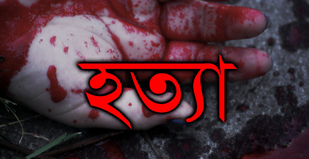 মুন্সীগঞ্জে বউকে পিটিয়ে মেরে স্বামী পলাতক