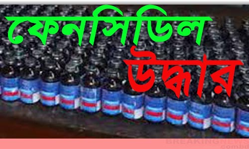 টঙ্গীবাড়ীতে ৪৫০ বোতল ফেন্সিডিল উদ্ধার