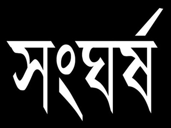 মুন্সীগঞ্জে শোক দিবসের র্যালীতে আওয়ামীলীগের দুই পক্ষের মধ্যে সংঘর্ষ