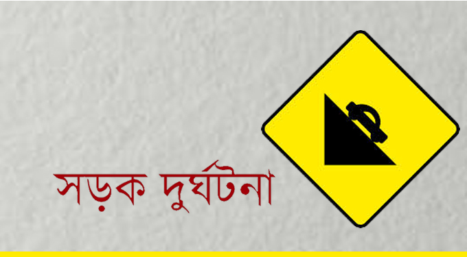 সড়ক দূর্ঘটনায় টঙ্গীবাড়ীতে কলেজ ছাত্র নিহত