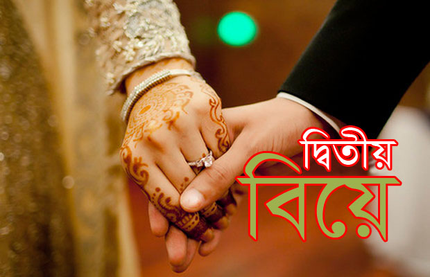 প্রয়োজনে দ্বিতীয় বিয়ে করা উত্তম নাকি না করাই উত্তম!