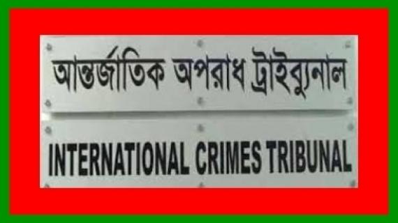 নিষ্ক্রিয় হলো আন্তর্জাতিক অপরাধ ট্রাইব্যুনাল-২