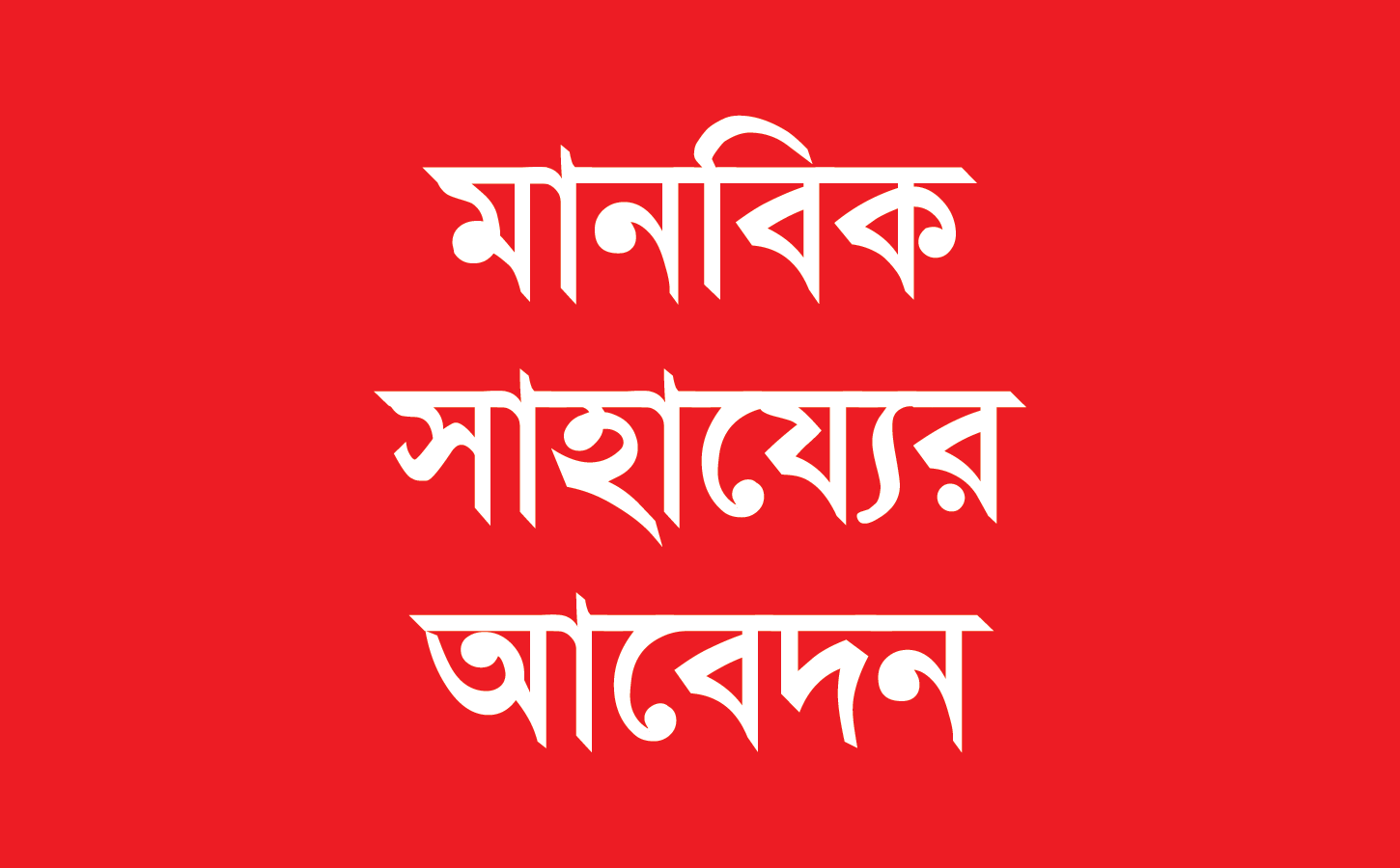 মুন্সীগঞ্জ সদরে তরুনী’র জন্য মানবিক সাহায্যের আবেদন