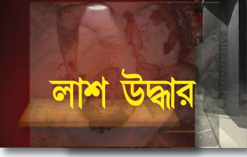 মুন্সীগঞ্জ সদরের লন্ডনপ্রবাসী’র অর্ধগলিত লাশ উদ্ধার, সন্দেহের তীর ড্রাইভারের দিকে