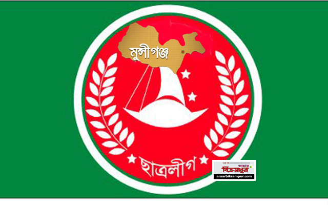 মুন্সিগঞ্জে ছাত্রলীগের ভর্তি বাণিজ্য