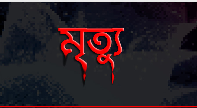 মিরকাদিম পৌর অা.লীগের সাধারণ সম্পাদকের মৃত্যু