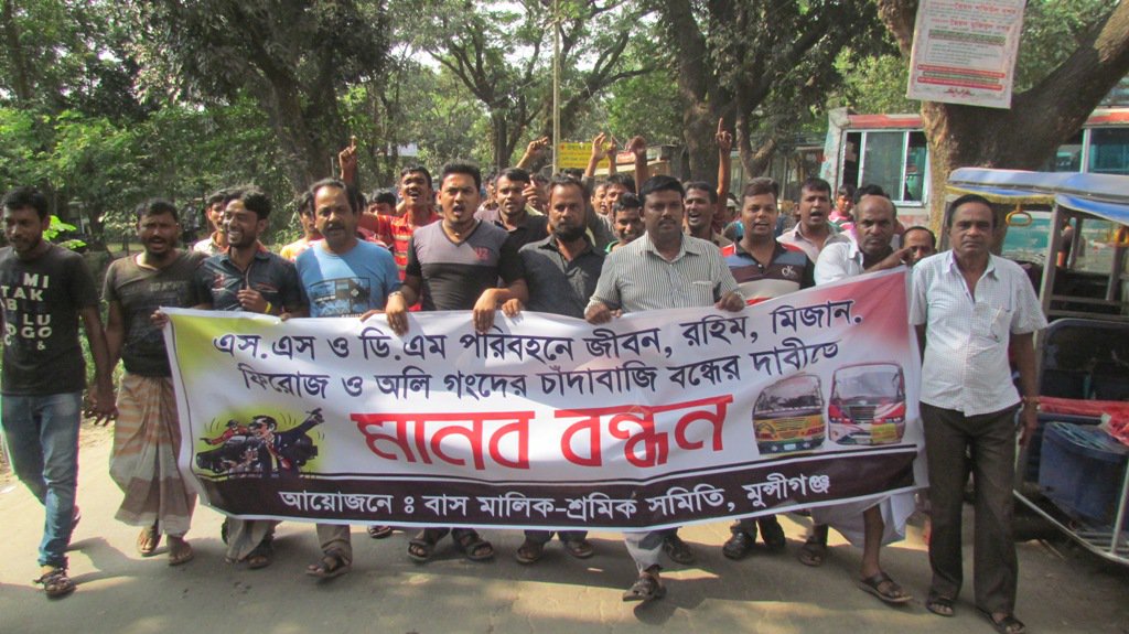 মুন্সীগঞ্জে সড়কে চাঁদাবাজির প্রতিবাদে মানববন্ধন