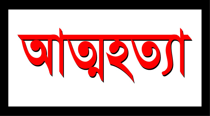 লৌহজংয়ে গায়ে আগুন দিয়ে গৃহবধুর আত্মহত্যা