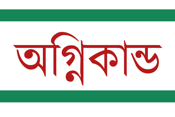 ধলাগাঁও বাজারে ভয়াবহ অগ্নিকান্ড, কোটি টাকার ক্ষয়ক্ষতির আশঙ্কা
