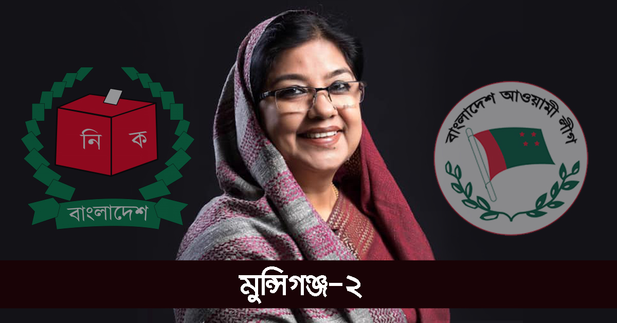 মুন্সিগঞ্জ-২ এ আওয়ামী লীগের মনোনয়ন পেলেন সাগুফতা ইয়াসমিন এমিলি