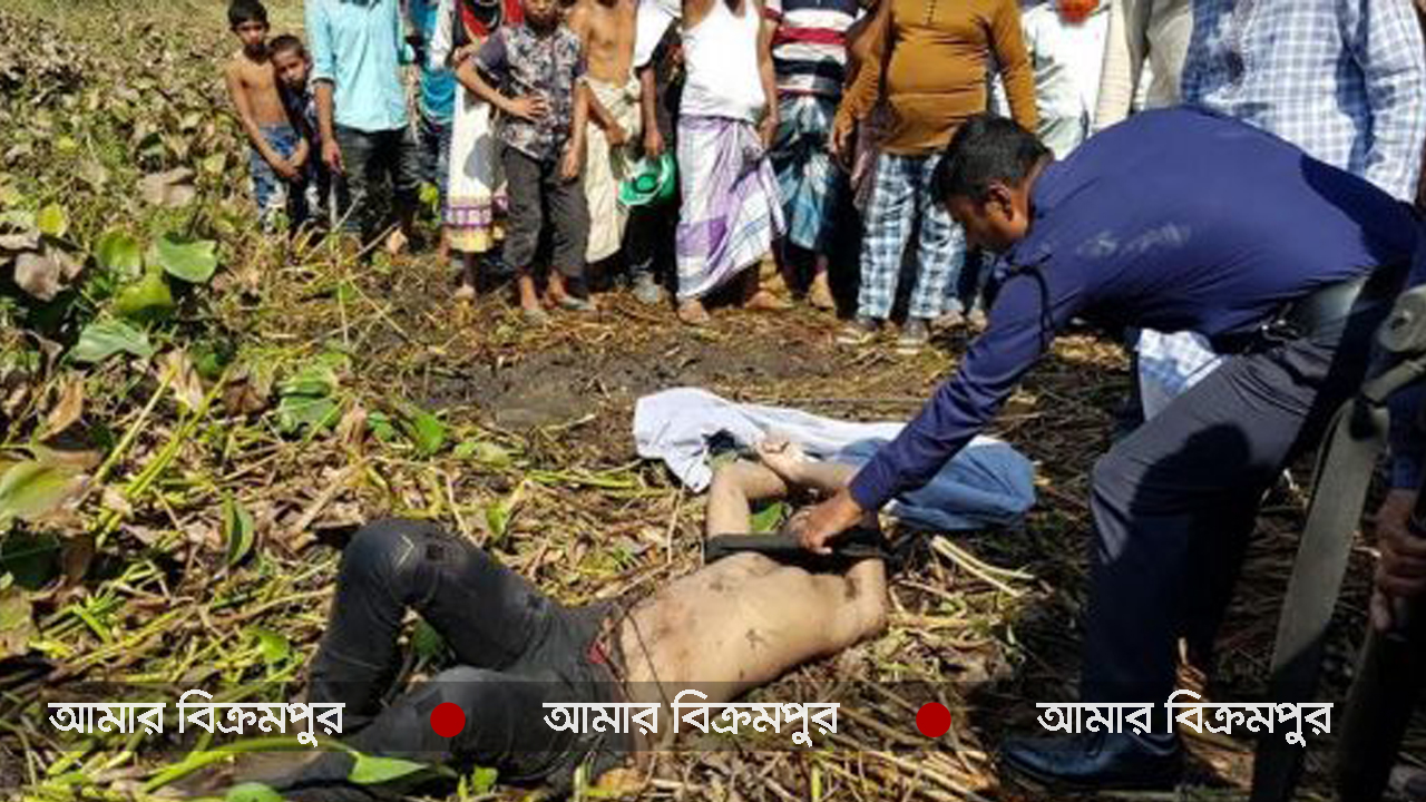 লৌহজংয়ে এসএসসি পরীক্ষার্থীর জবাই করা লাশ উদ্ধার