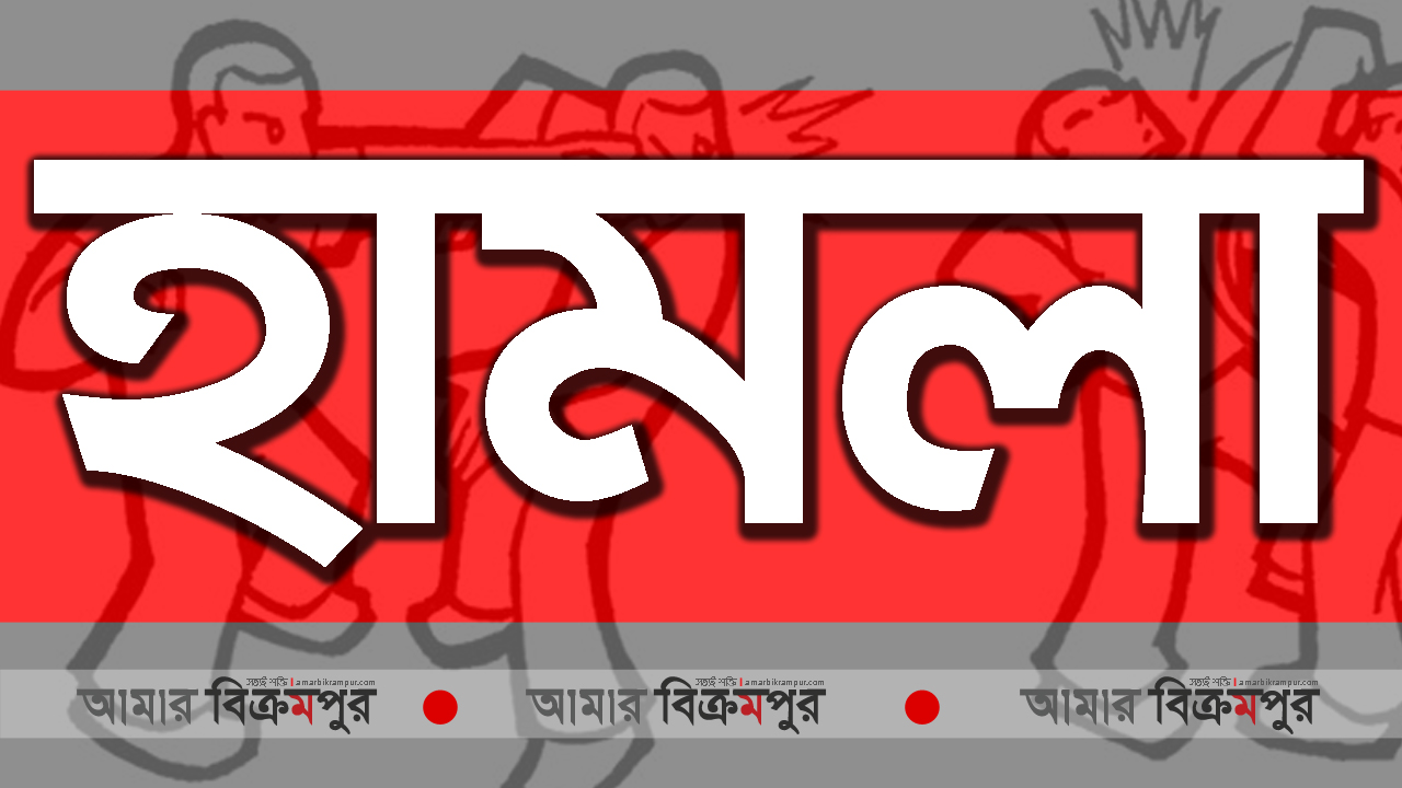 মুন্সিগঞ্জে যৌতুক চাওয়ায় বরযাত্রীর উপর হামলা