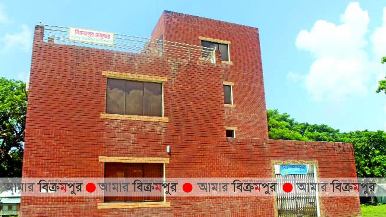 বিক্রমপুর জাদুঘর কোথায়? কিভাবে যাবেন?