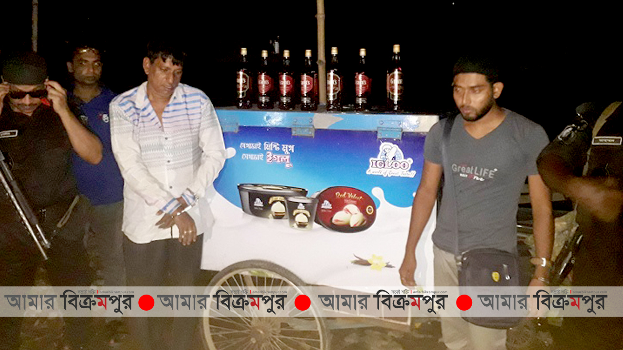 মুন্সিগঞ্জে প্রশাসনের চোখ ফাকি দিয়ে আইসক্রিম ভ্যানে বিদেশী মদ