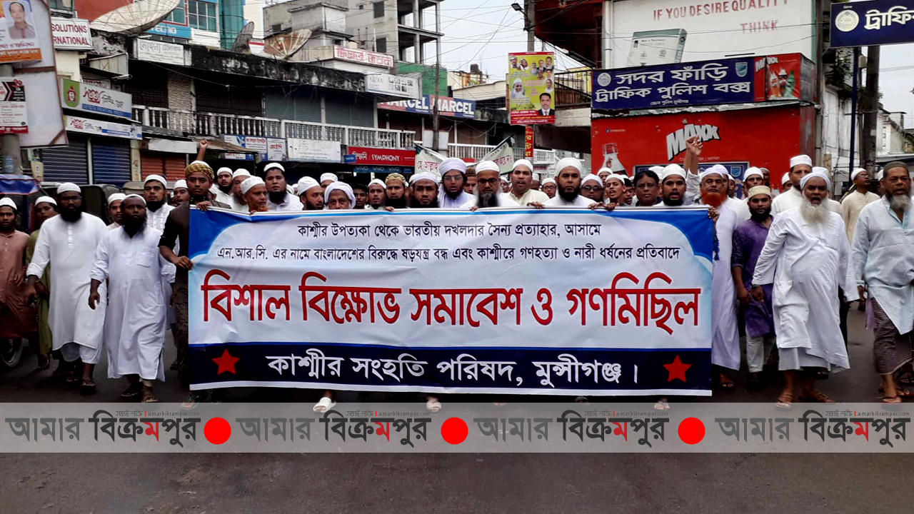 অস্বাভাবিক কাশ্মীর; মুন্সিগঞ্জে বিক্ষোভ