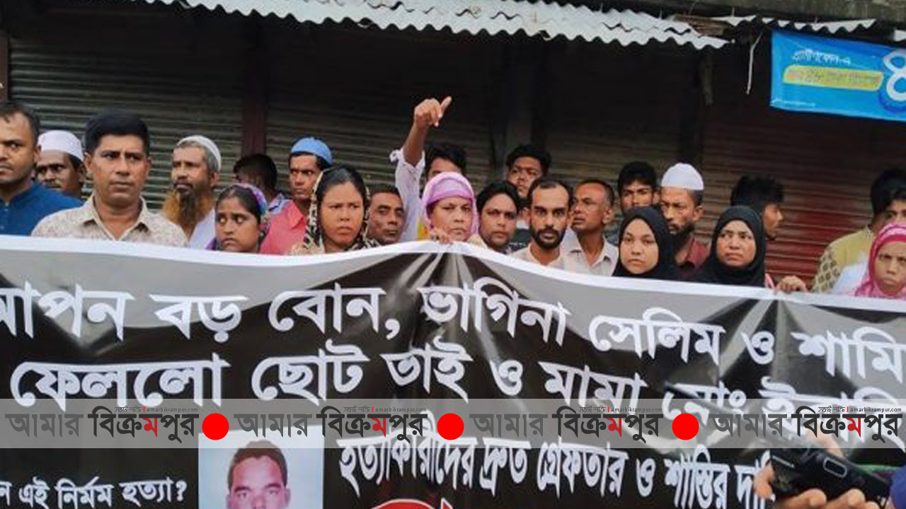 মুন্সিগঞ্জে ইব্রাহিম হত্যার বিচারের দাবিতে মানববন্ধন ও বিক্ষোভ মিছিল