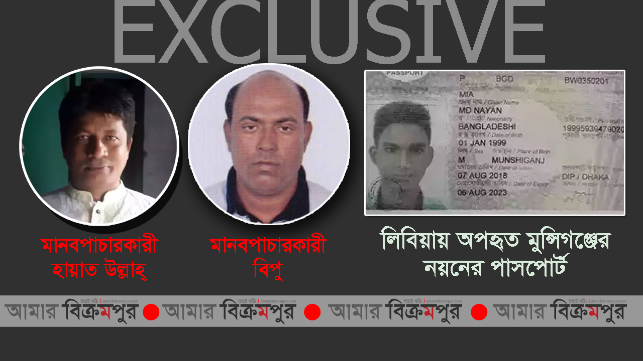 ২ মাস ধরে লিবিয়ায় জীবন-মৃত্যুর সাথে লড়ছে মুন্সিগঞ্জের নয়ন (ভিডিও সহ)
