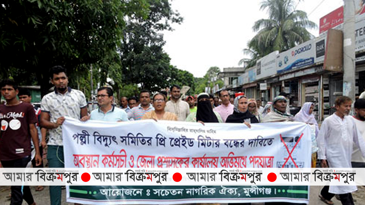 মুন্সিগঞ্জে প্রি-পেইড মিটার স্থাপন বন্ধের দাবিতে ফের বিক্ষোভ