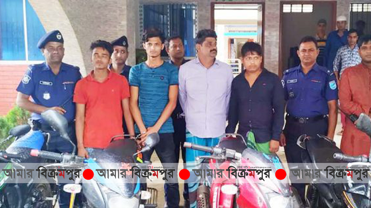 মুন্সিগঞ্জে আবারও চোরাই মোটরসাইকেল সহ আটক ৪