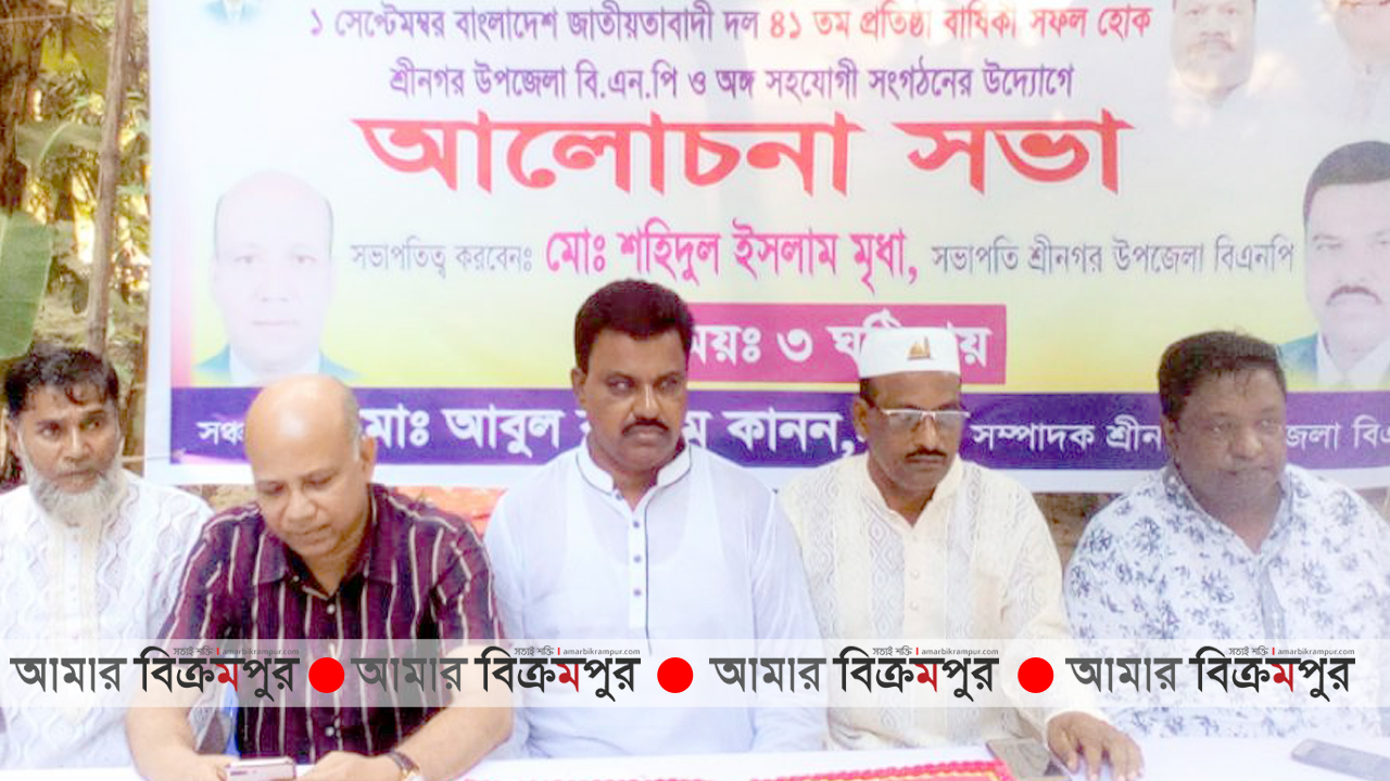 শ্রীনগরে বিএনপির প্রতিষ্ঠাবার্ষিকীতে আলোচনা সভা