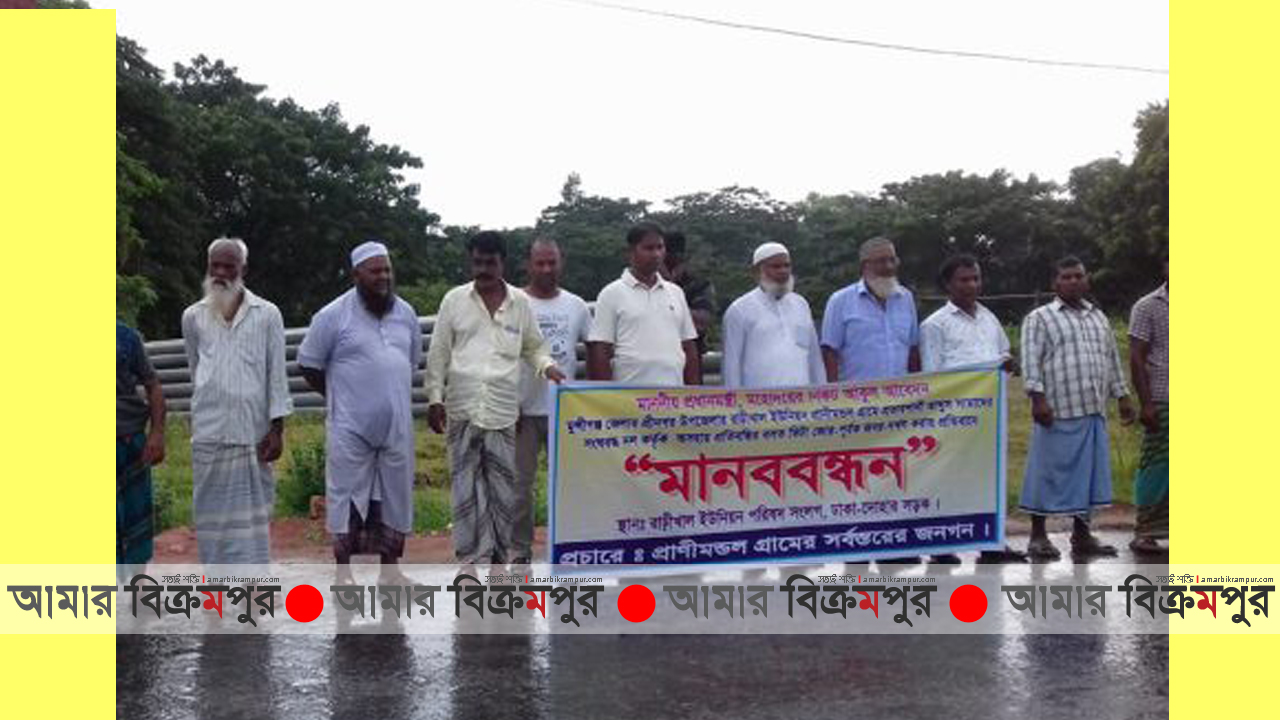 মুন্সিগঞ্জে প্রতিবন্ধির জমি দখলের চেষ্টা, প্রতিবাদে মানববন্ধন
