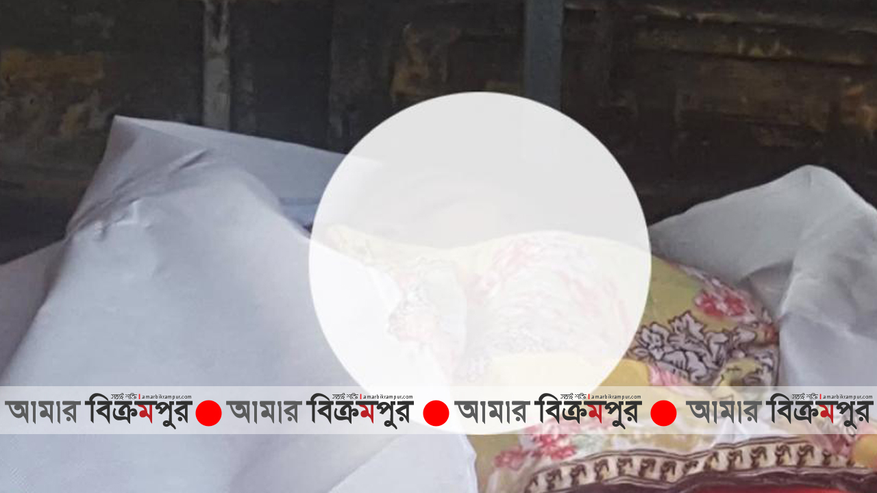 মুন্সিগঞ্জে গৃহবধূর রহস্যজনক মৃত্যু