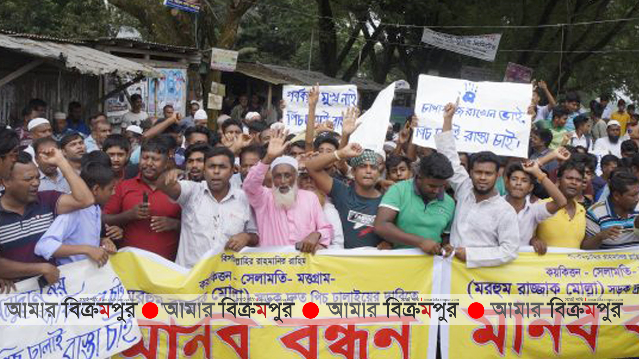 ‘চাপাবাজি রাখেন ভাই, পিচ ঢালাই রাস্তা চাই’-মুন্সিগঞ্জে মানববন্ধন
