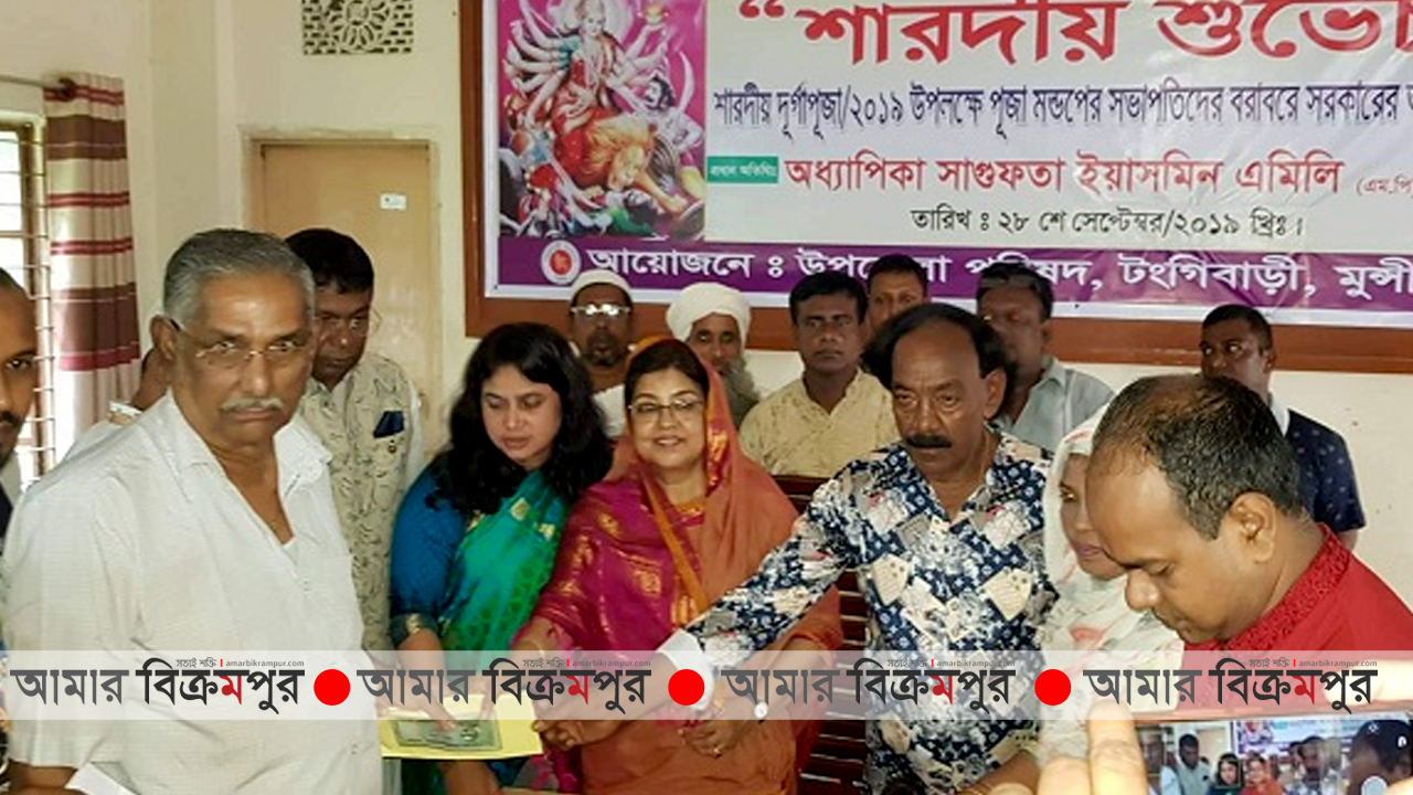 টংগিবাড়ীতে পূজা মন্ডপে সরকারী অনুদানের চেক বিতরণ