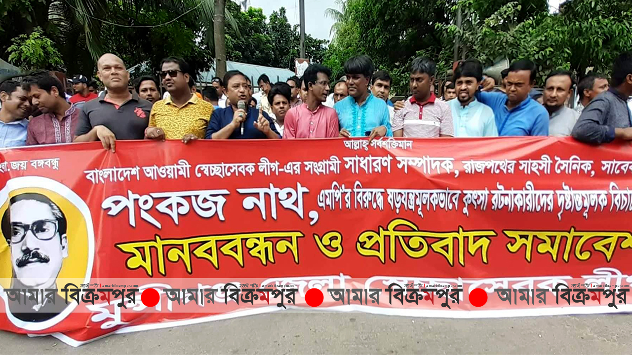 পংকজ দেবনাথের বিরুদ্ধে অপপ্রচার, মুন্সিগঞ্জে স্বেচ্ছাসেবক লীগের মানববন্ধন