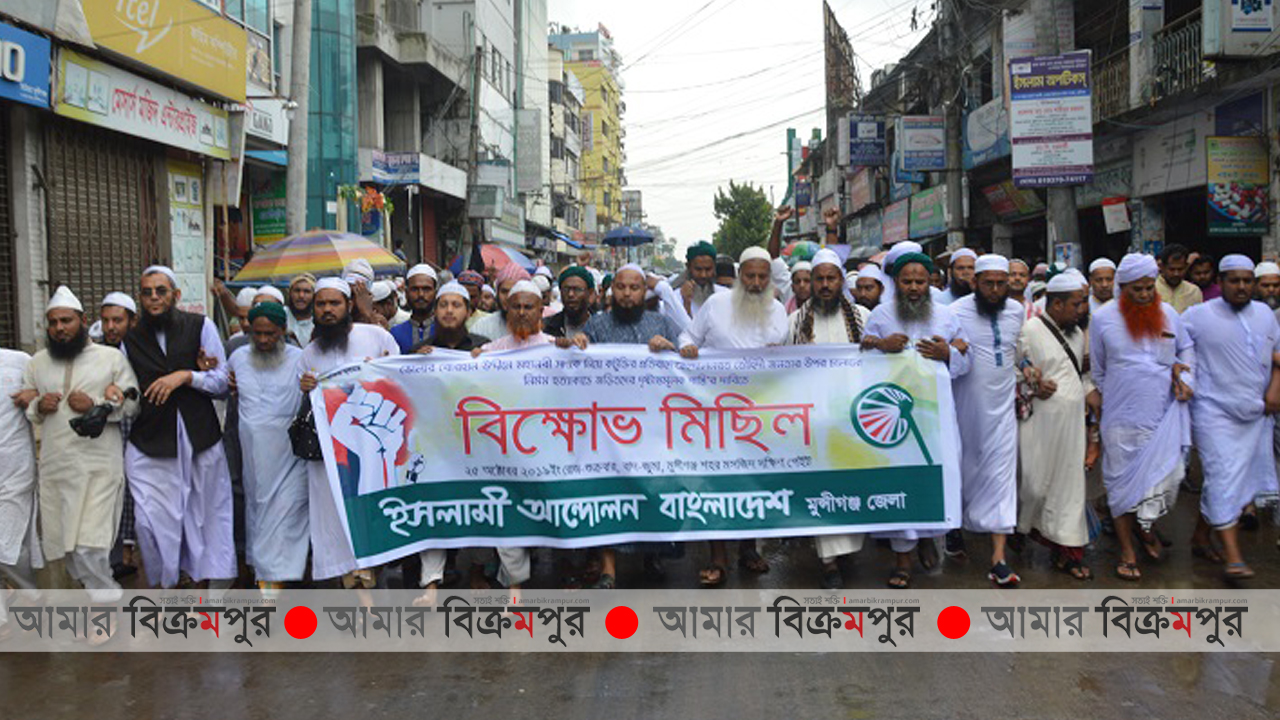 ভোলার ঘটনায় ‘দৃষ্টান্তমূলক শাস্তি’র দাবিতে মুন্সিগঞ্জে ইসলামি আন্দোলনের বিক্ষোভ মিছিল