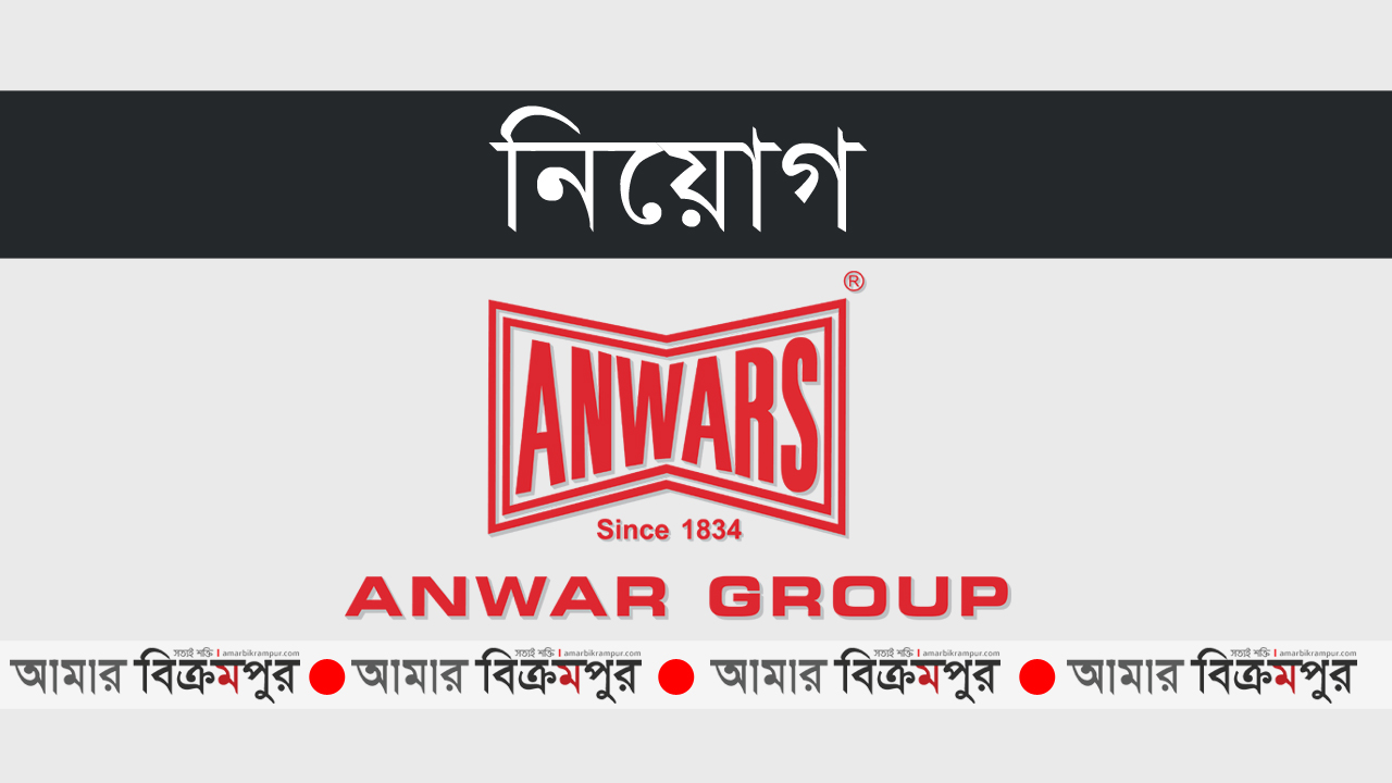 মুন্সিগঞ্জে নিয়োগ দেবে আনোয়ার গ্রুপ অব ইন্ডাস্ট্রিজ