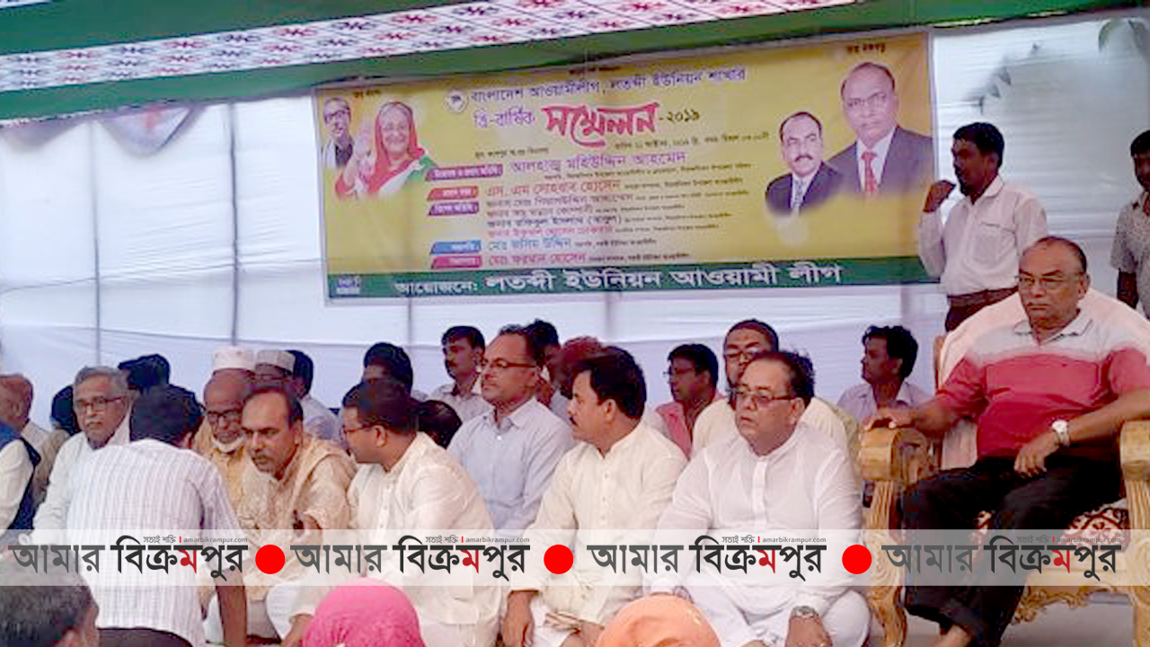 সিরাজদিখানে লতব্দী ইউনিয়ন আ. লীগের ত্রি-বার্ষিক সম্মেলন