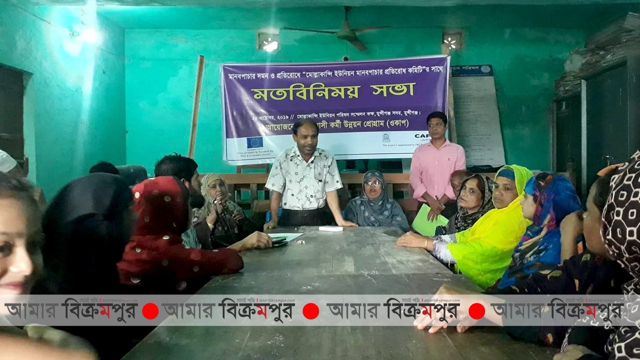 মোল্লাকান্দিতে ওকাপের ‘মানবপাচার প্রতিরোধ কমিটি’র সভা