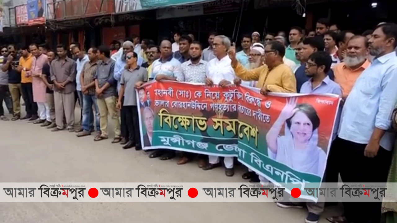 ভোলার ঘটনায় মুন্সিগঞ্জে বিএনপির বিক্ষোভ