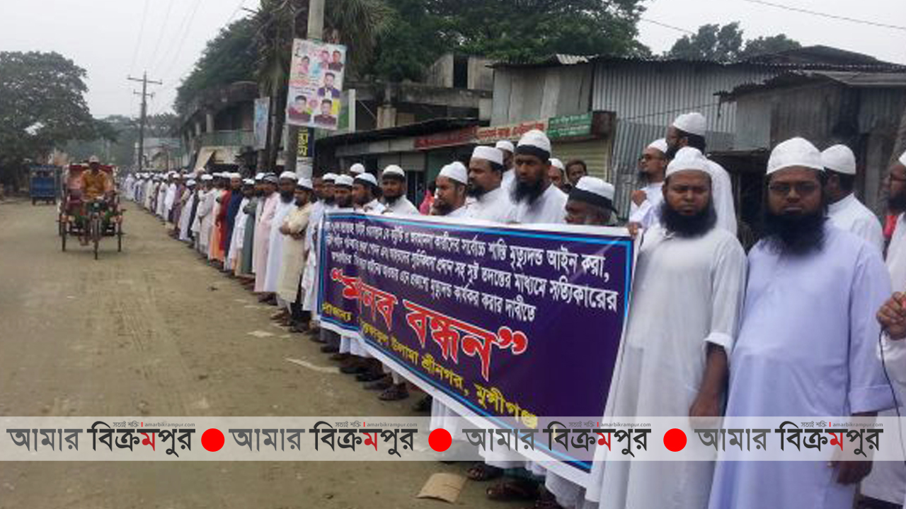 ভোলার ঘটনায় মুন্সিগঞ্জে ইত্তেফাকুল উলামা’র মানববন্ধন