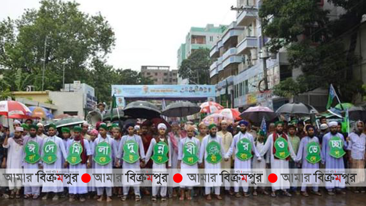 মুন্সিগঞ্জে ঈদে মিলাদুন্নবী (সঃ) পালিত