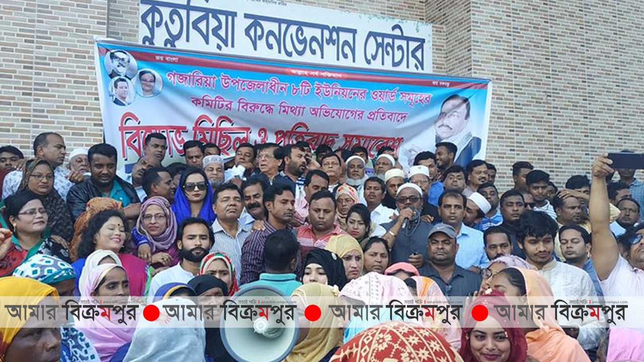 গজারিয়া আ.লীগের বিভিন্ন ওয়ার্ড কমিটির বিরুদ্ধে অপপ্রচারের প্রতিবাদে বিক্ষোভ মিছিল ও প্রতিবাদ সভা