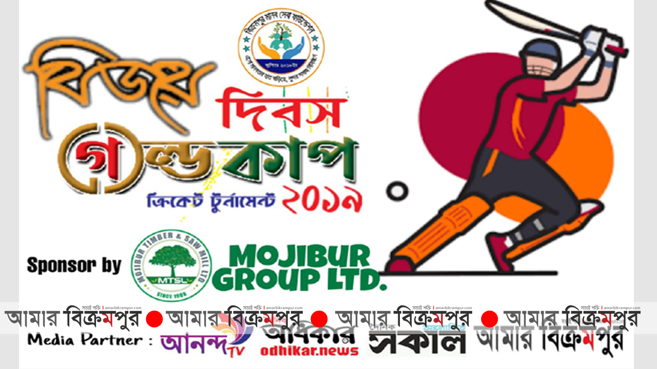 মুন্সিগঞ্জে প্রথমবার গোল্ডকাপ ক্রিকেট টুর্নামেন্ট