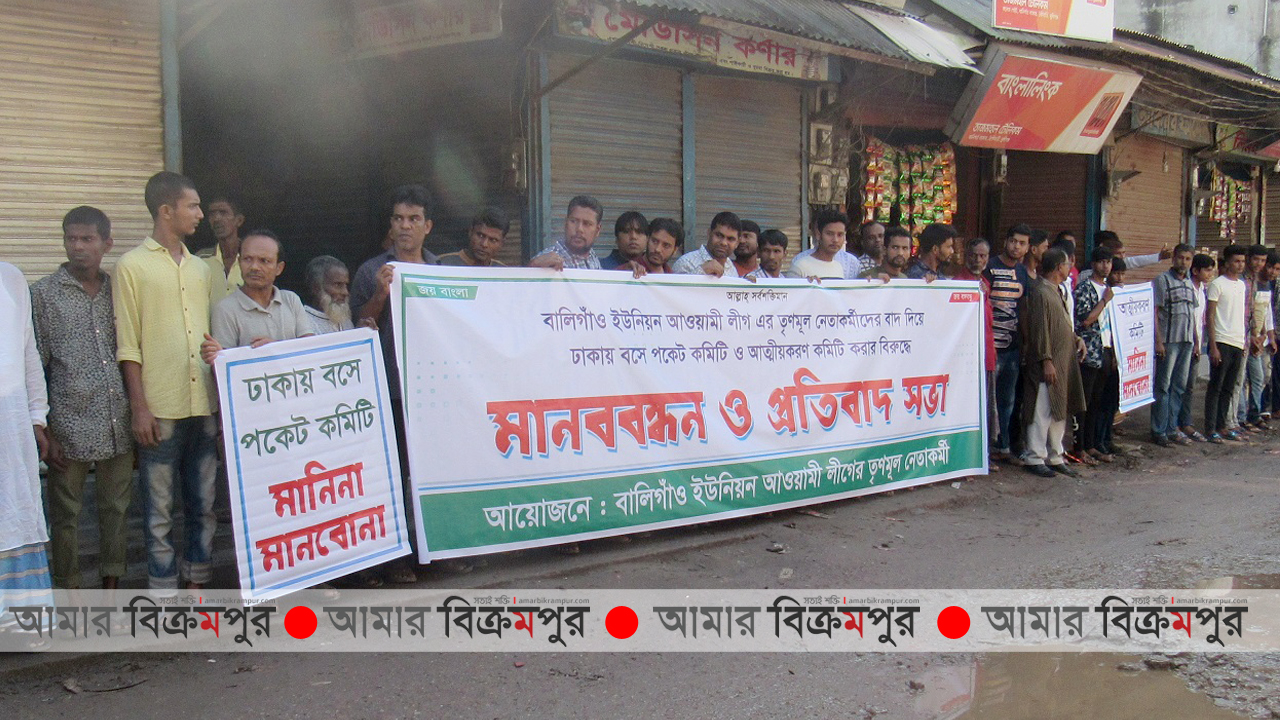 মুন্সিগঞ্জে আ.লীগের পকেট কমিটি গঠনের অভিযোগে মানববন্ধন