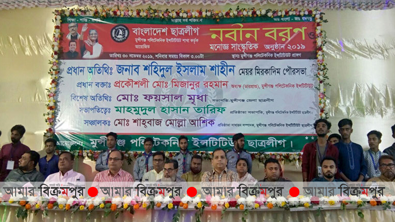 মুন্সিগঞ্জ পলিটেকনিক ইনস্টিটিউটে ছাত্রলীগের নবীন বরণ