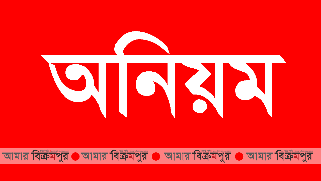 মুন্সিগঞ্জে বিনামূল্যে ধান বীজ বিতরণে অনিয়মের অভিযোগ