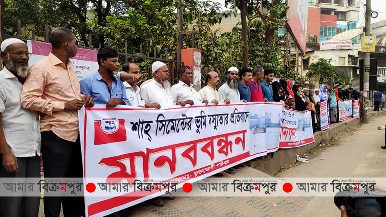 শাহ্ সিমেন্টের বিরুদ্ধে ভূমি দস্যুতার অভিযোগ এনে মুন্সিগঞ্জে মানববন্ধন