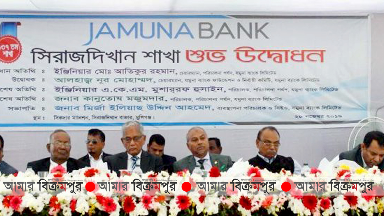 যমুনা ব্যাংক সিরাজদিখান শাখার উদ্বোধন