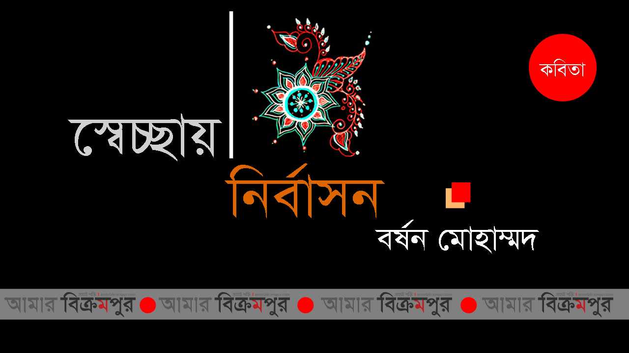 বর্ষন মোহাম্মদ এর কবিতা ‘সেচ্ছায় নির্বাসন’