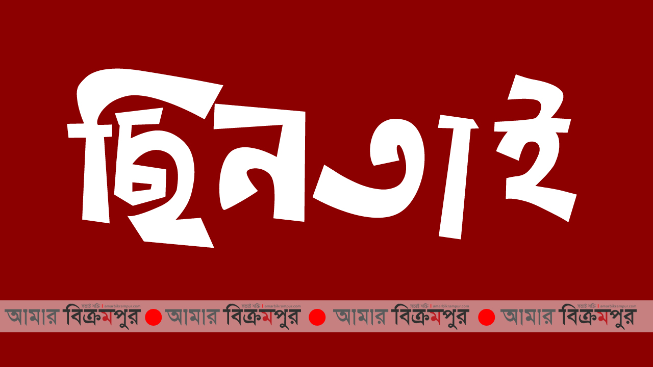 মুন্সিগঞ্জের শ্রীনগরে পুলিশের পোষাক পরে ফের দিনে-দুপুরে ছিনতাই